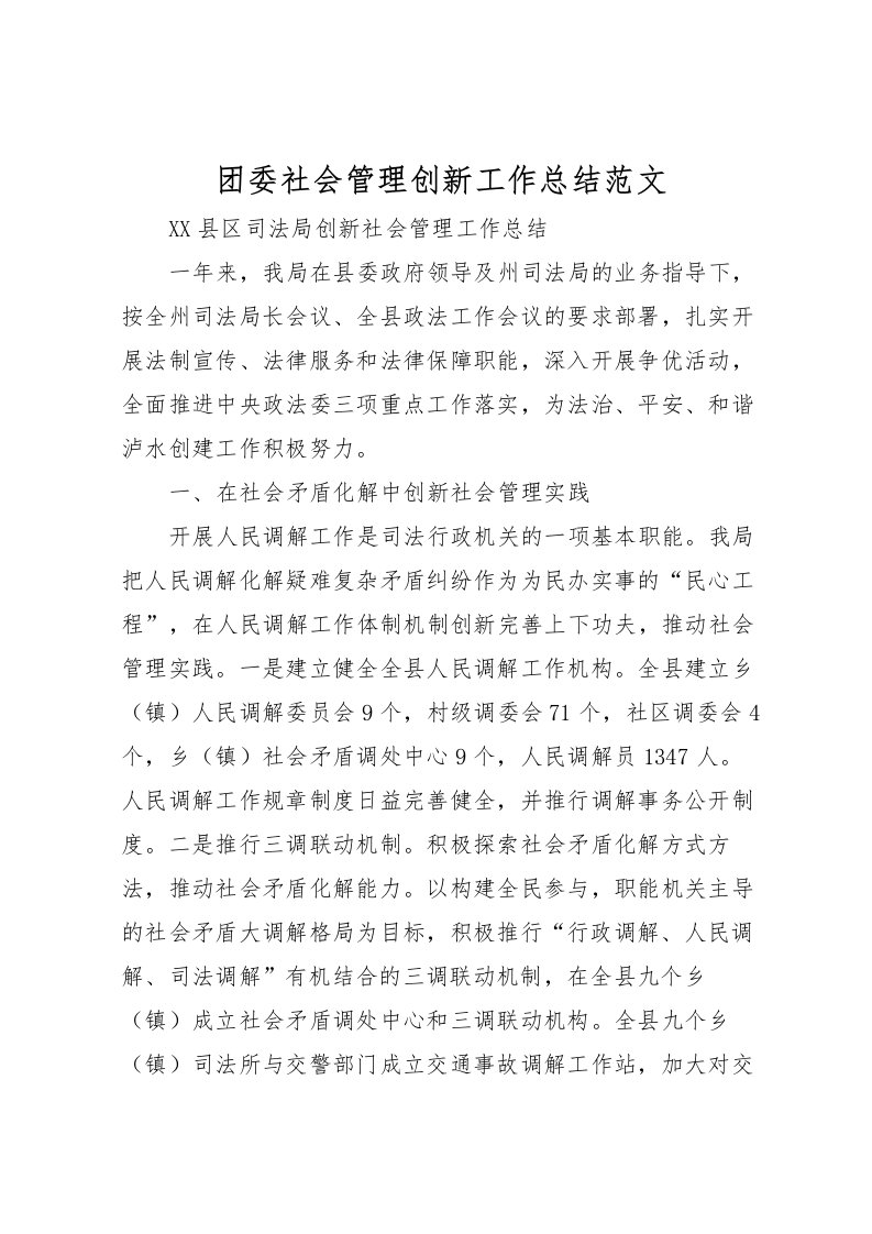 2022团委社会管理创新工作总结范文