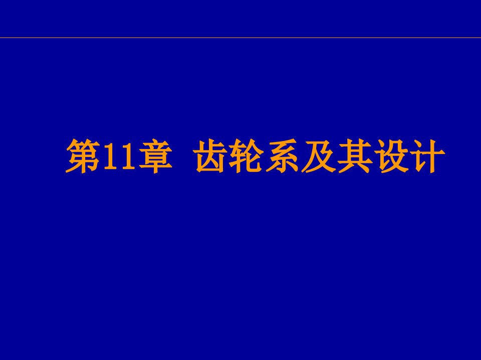 齿轮系及其设计(河北工业大)