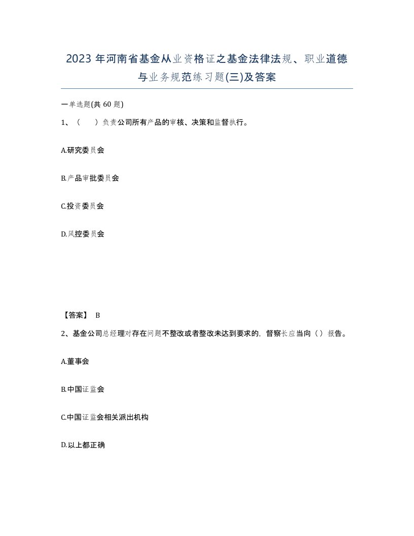 2023年河南省基金从业资格证之基金法律法规职业道德与业务规范练习题三及答案