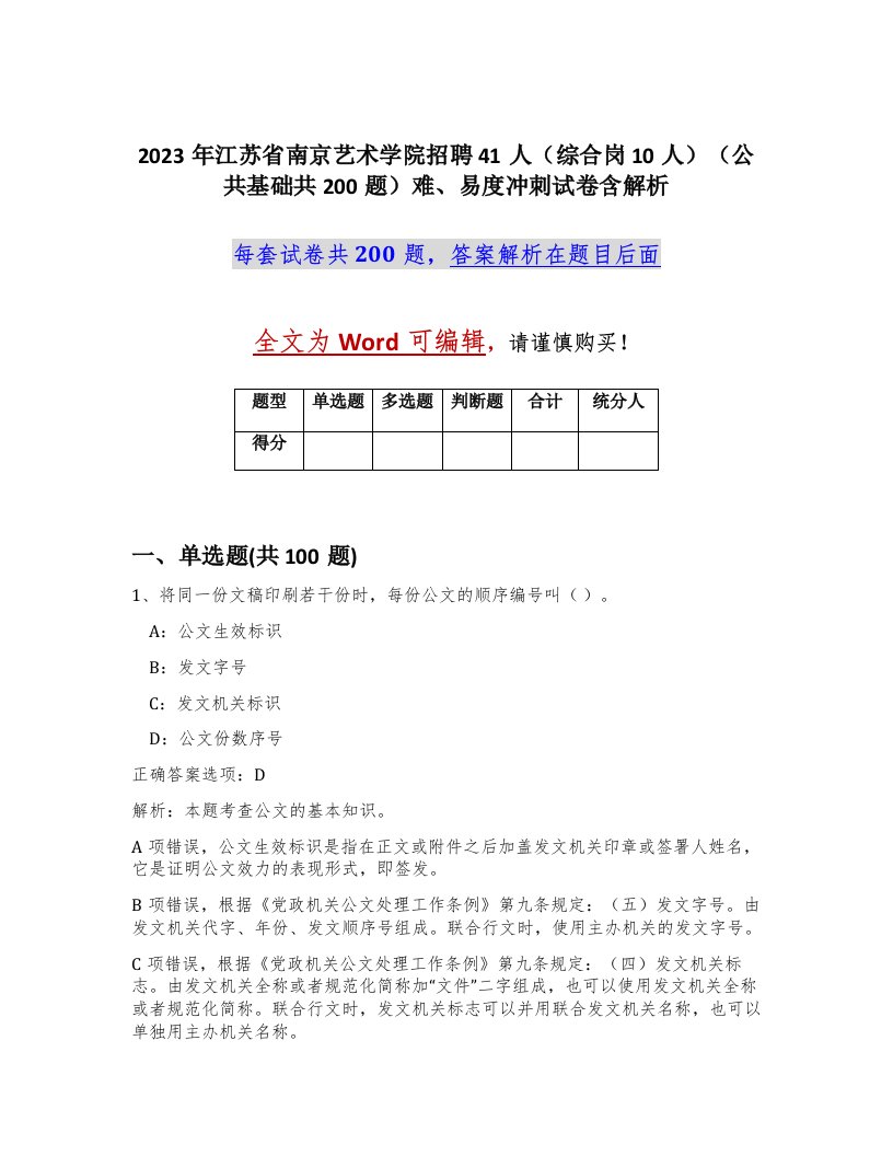 2023年江苏省南京艺术学院招聘41人综合岗10人公共基础共200题难易度冲刺试卷含解析