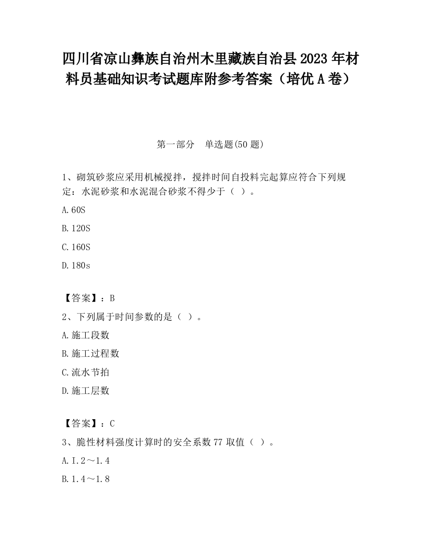 四川省凉山彝族自治州木里藏族自治县2023年材料员基础知识考试题库附参考答案（培优A卷）