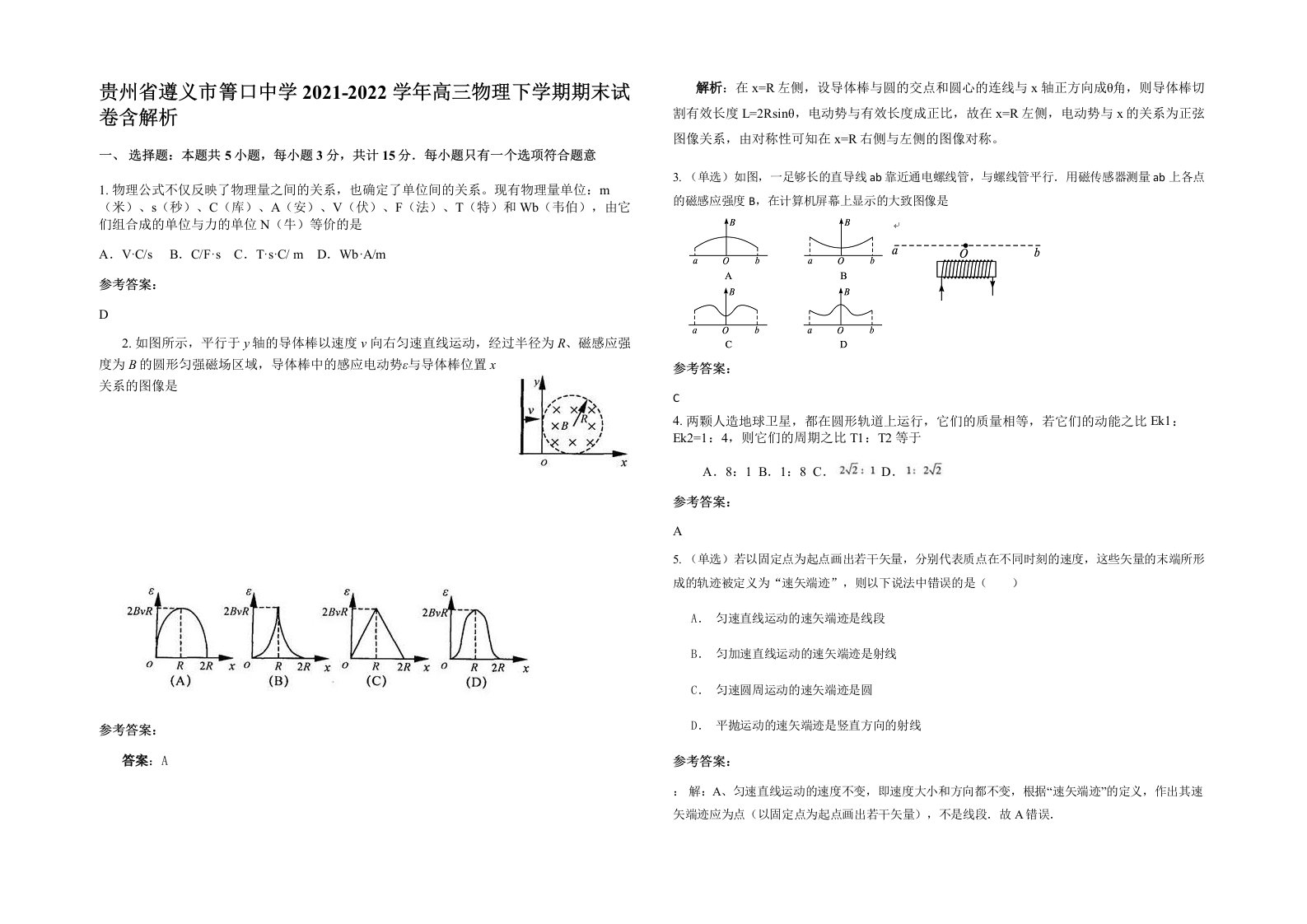 贵州省遵义市箐口中学2021-2022学年高三物理下学期期末试卷含解析