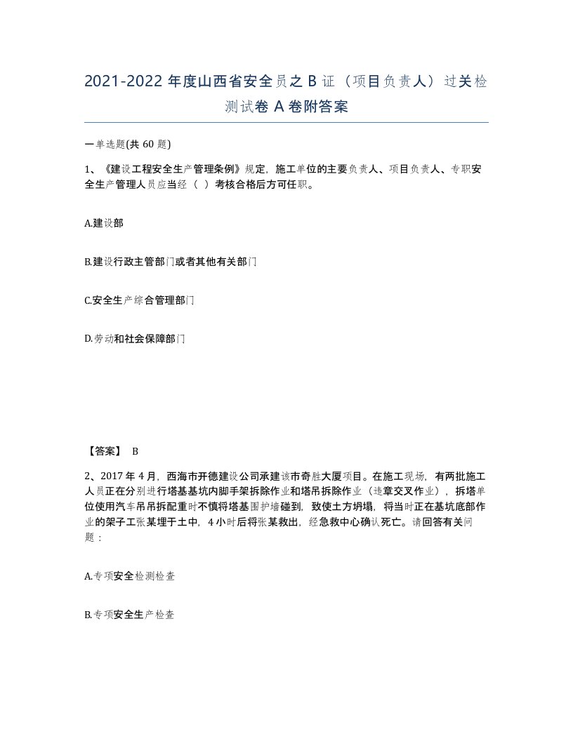 2021-2022年度山西省安全员之B证项目负责人过关检测试卷A卷附答案