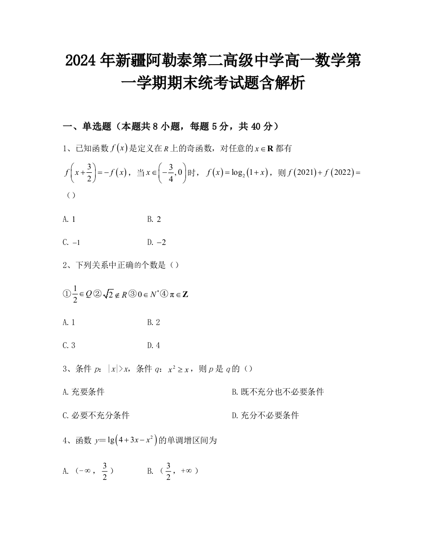 2024年新疆阿勒泰第二高级中学高一数学第一学期期末统考试题含解析