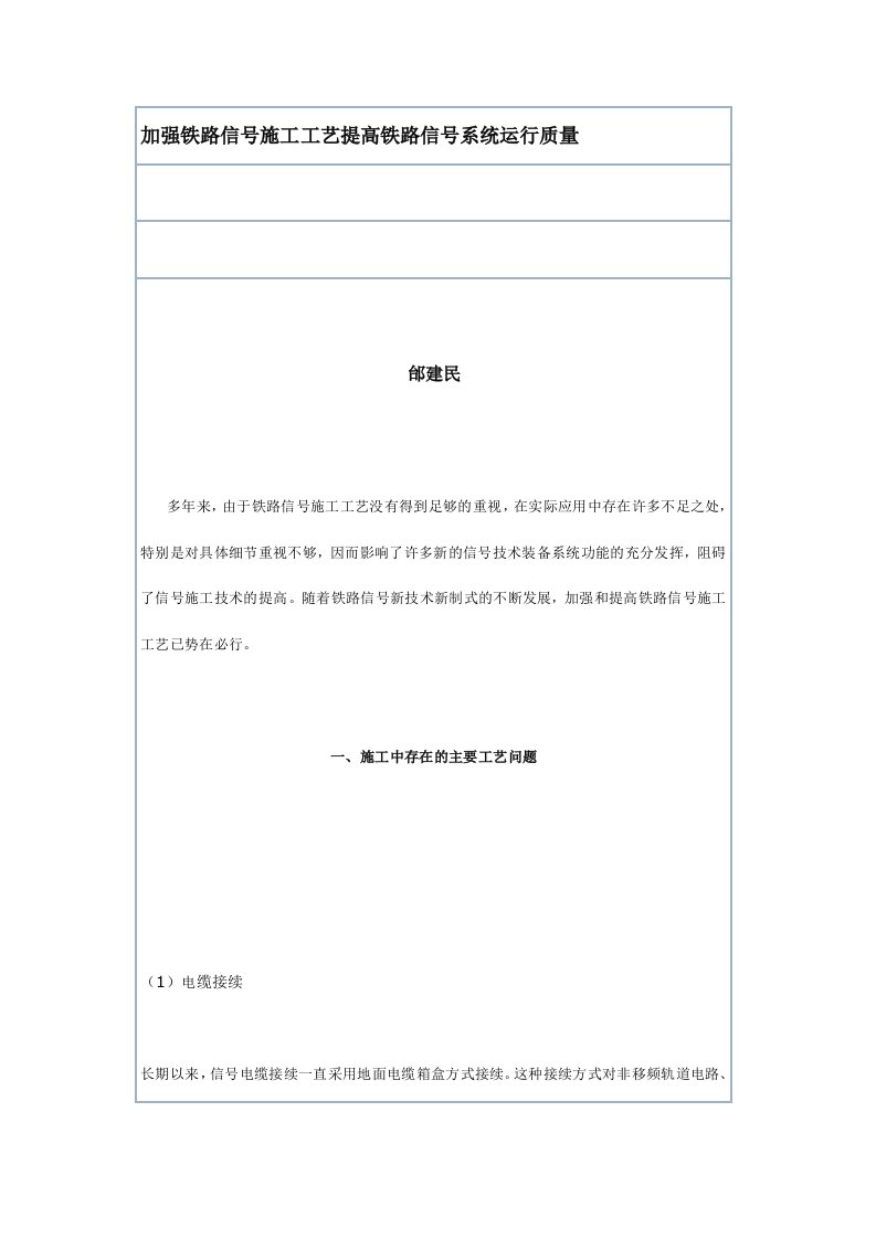 加强铁路信号施工工艺提高铁路信号系统运行质量