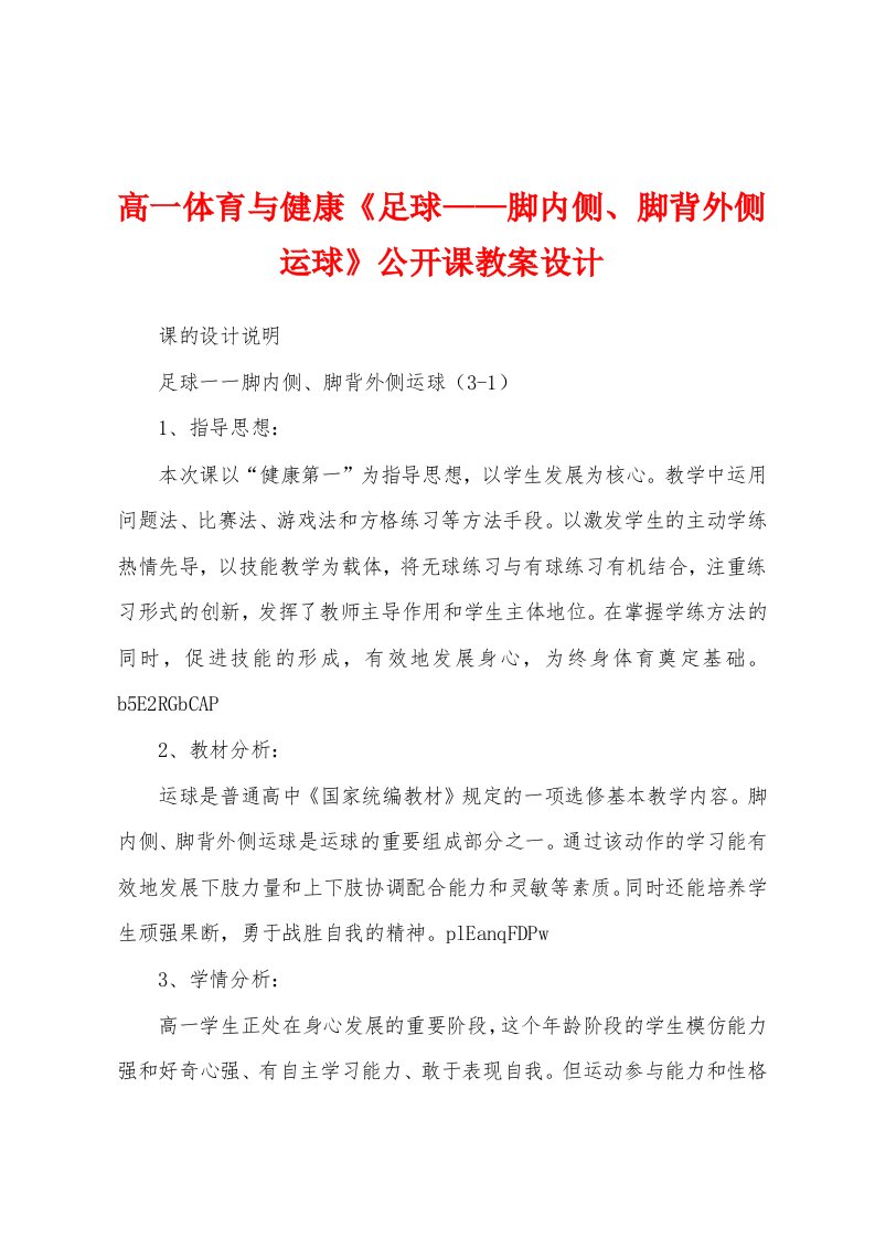 高一体育与健康《足球——脚内侧、脚背外侧运球》公开课教案设计