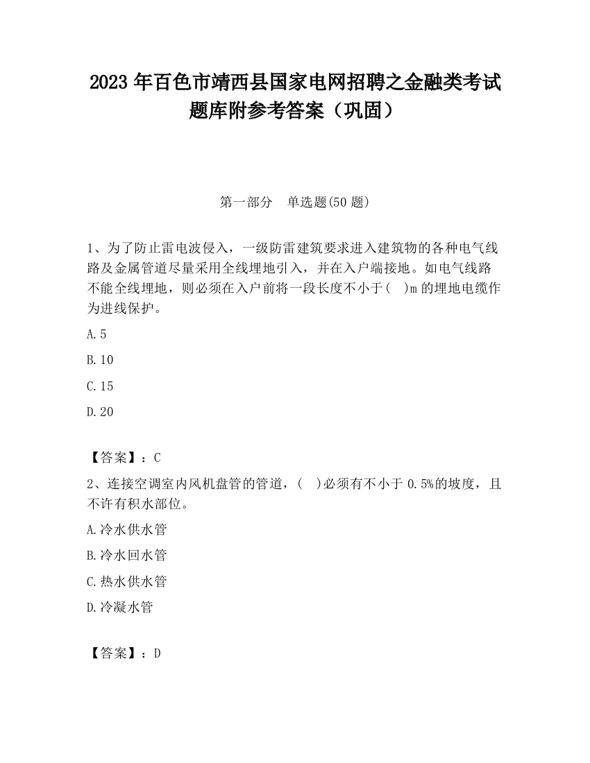 2023年百色市靖西县国家电网招聘之金融类考试题库附参考答案（巩固）