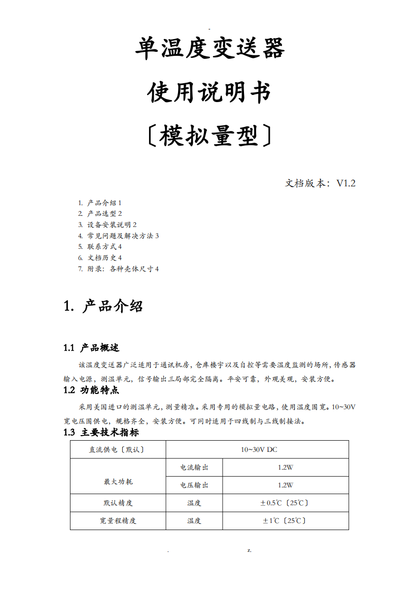 单温度模拟量型变送器使用说明