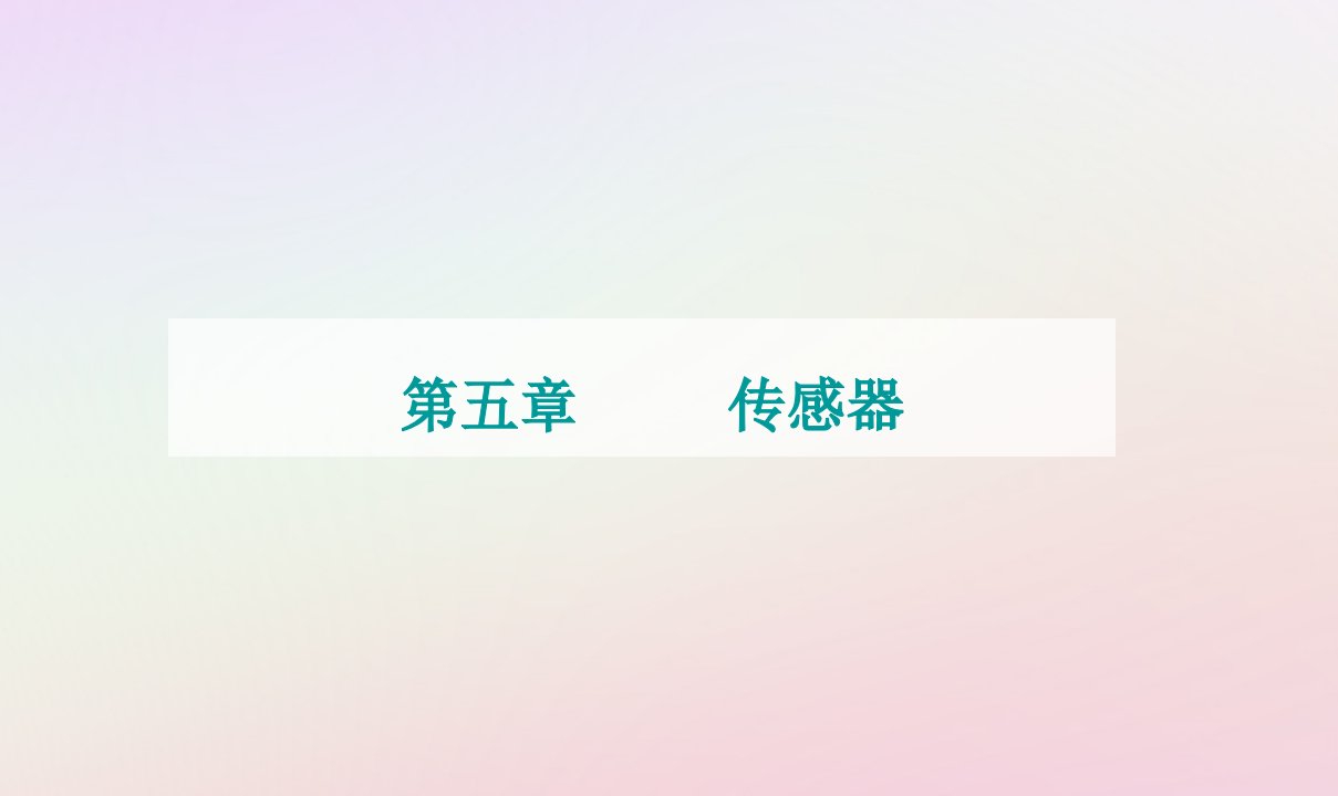 新教材2023高中物理第五章传感器第一节传感器及其工作原理课件粤教版选择性必修第二册