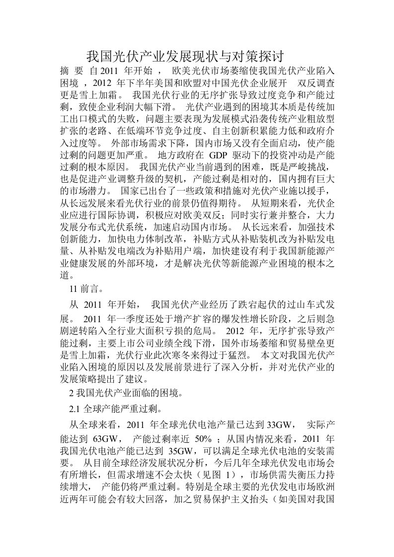 我国光伏产业发展现状与对策探讨