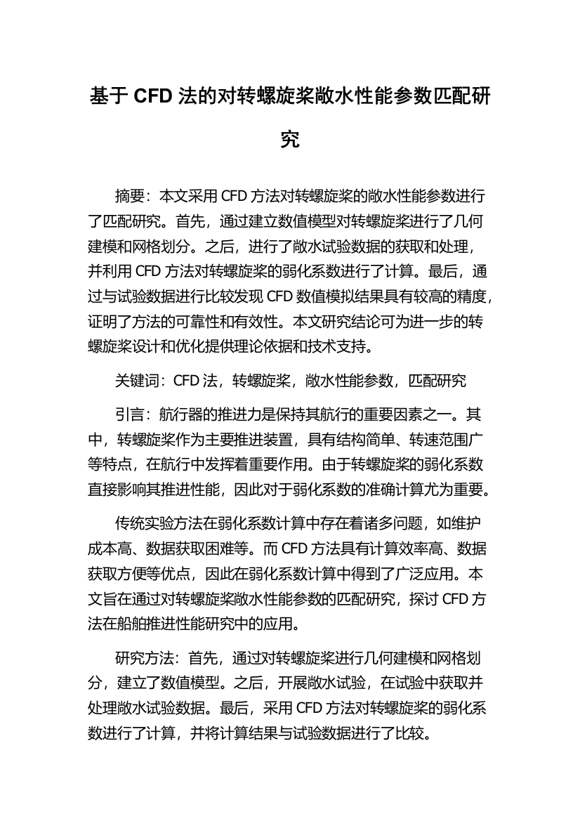 基于CFD法的对转螺旋桨敞水性能参数匹配研究