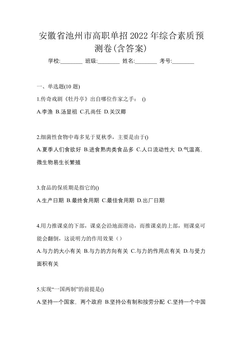 安徽省池州市高职单招2022年综合素质预测卷含答案