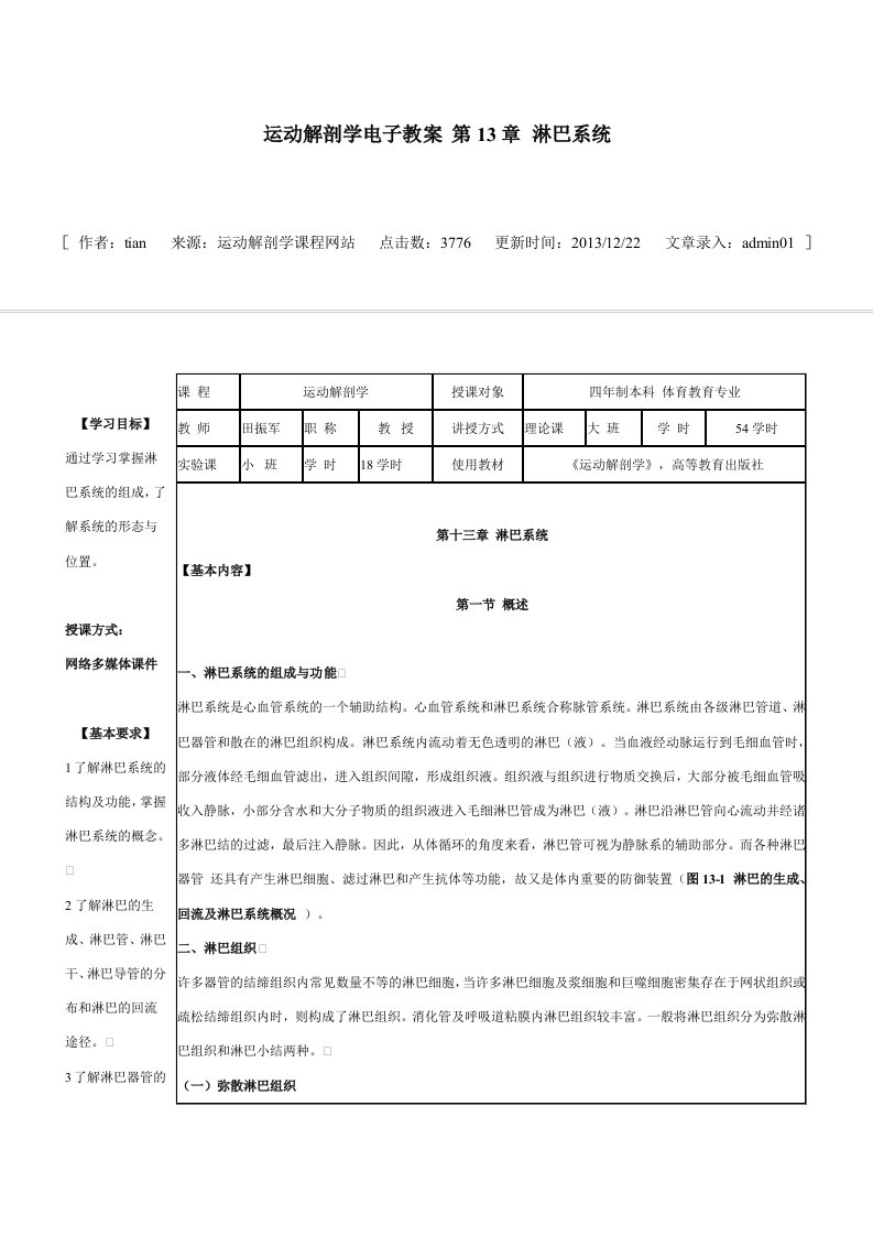 运动解剖学电子教案第13章淋巴系统