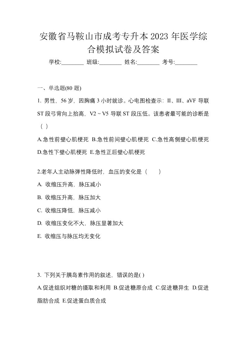 安徽省马鞍山市成考专升本2023年医学综合模拟试卷及答案