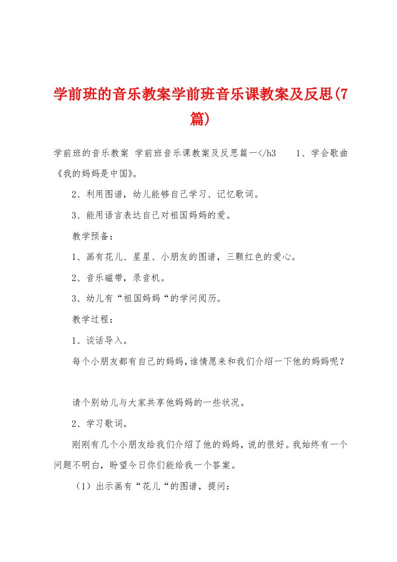 学前班的音乐教案学前班音乐课教案及反思(7篇)