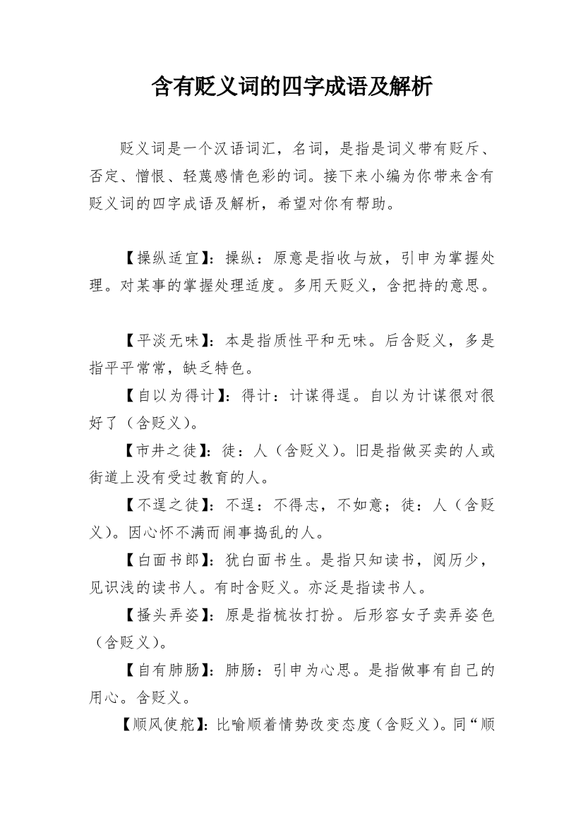 含有贬义词的四字成语及解析