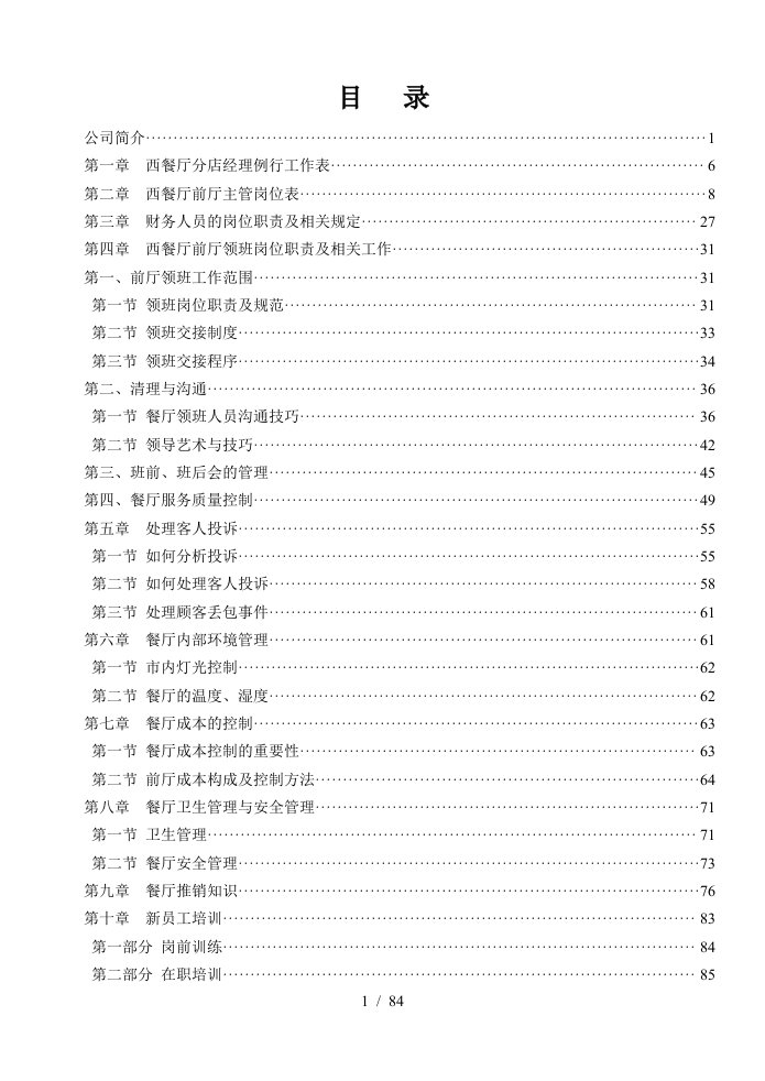 西餐厅各岗位综合培训资料2