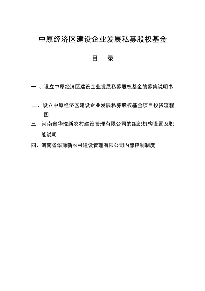 中原经济区建设企业发展私募股权基金方案