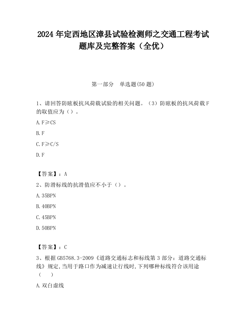 2024年定西地区漳县试验检测师之交通工程考试题库及完整答案（全优）