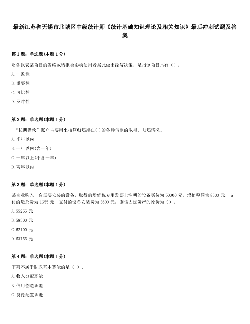 最新江苏省无锡市北塘区中级统计师《统计基础知识理论及相关知识》最后冲刺试题及答案