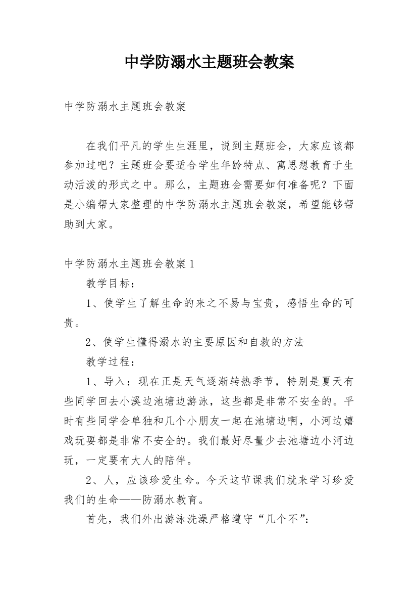 中学防溺水主题班会教案_1