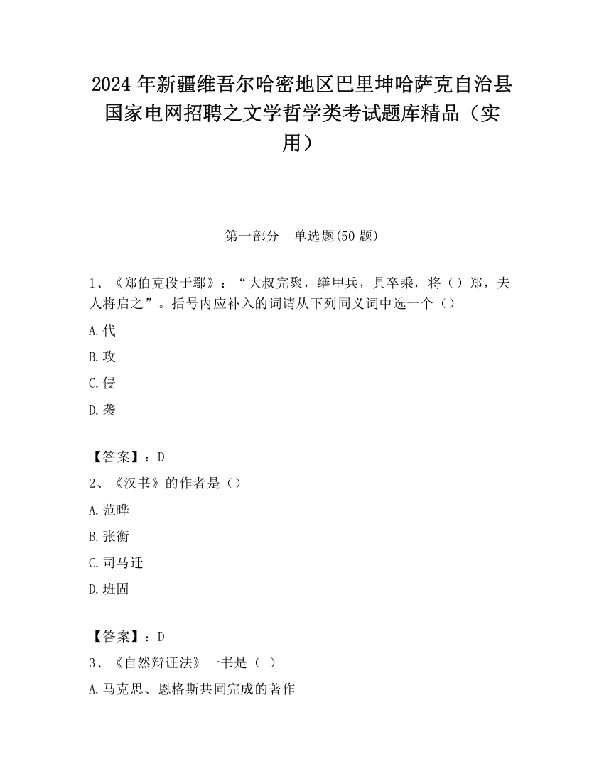 2024年新疆维吾尔哈密地区巴里坤哈萨克自治县国家电网招聘之文学哲学类考试题库精品（实用）