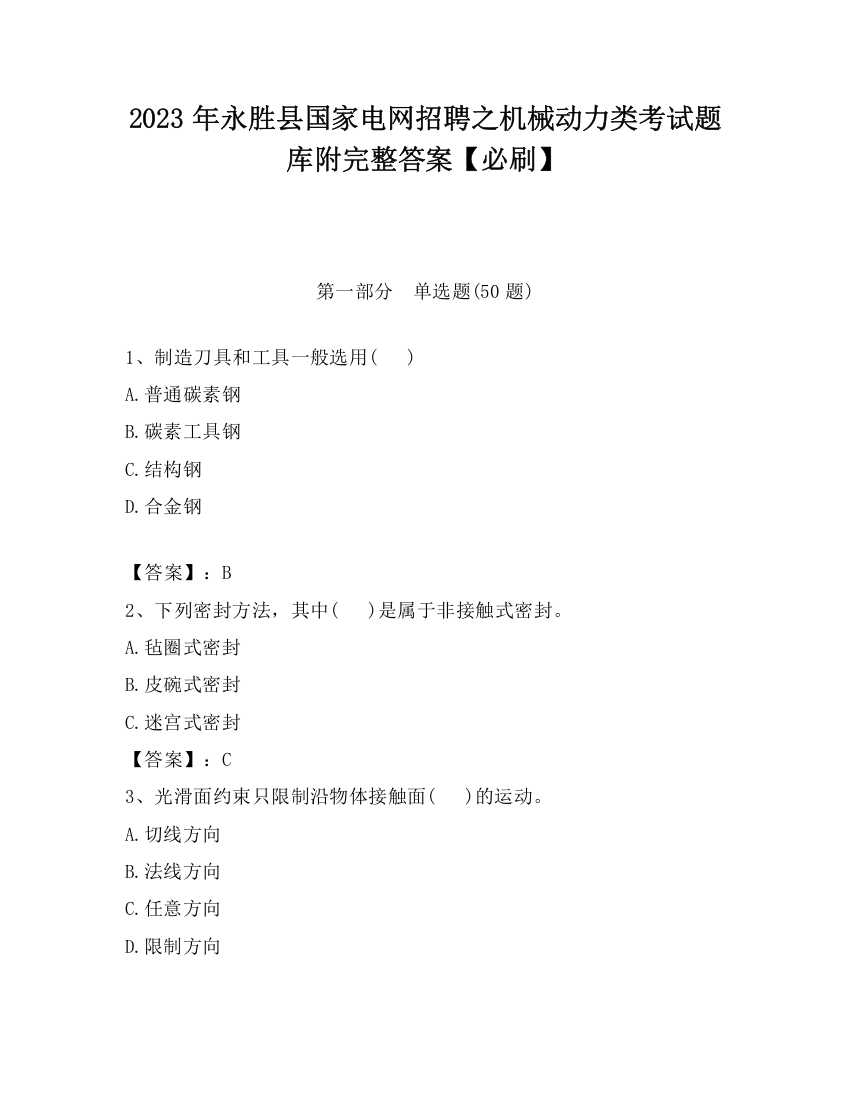 2023年永胜县国家电网招聘之机械动力类考试题库附完整答案【必刷】