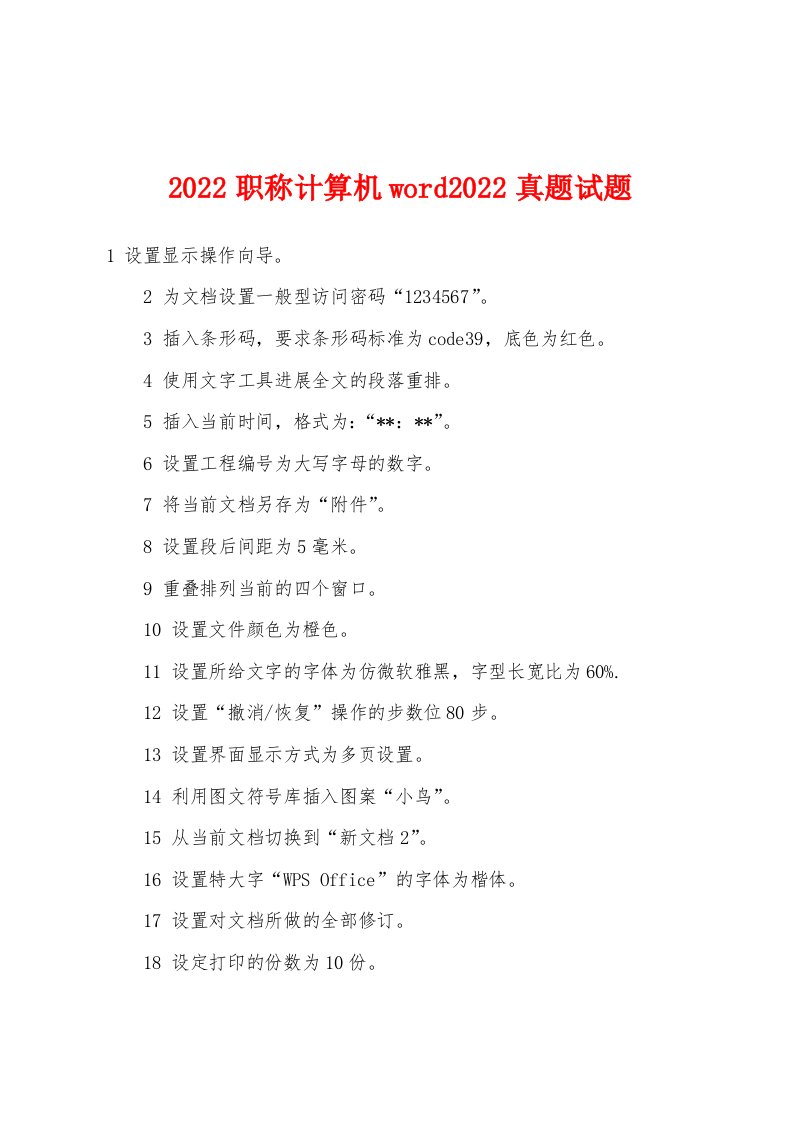 2022年职称计算机word2022年真题试题