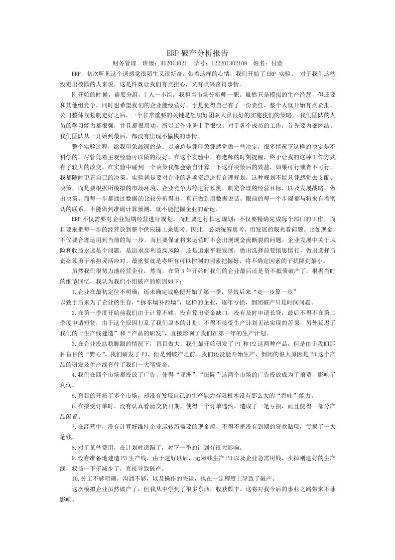 ERP破产分析报告