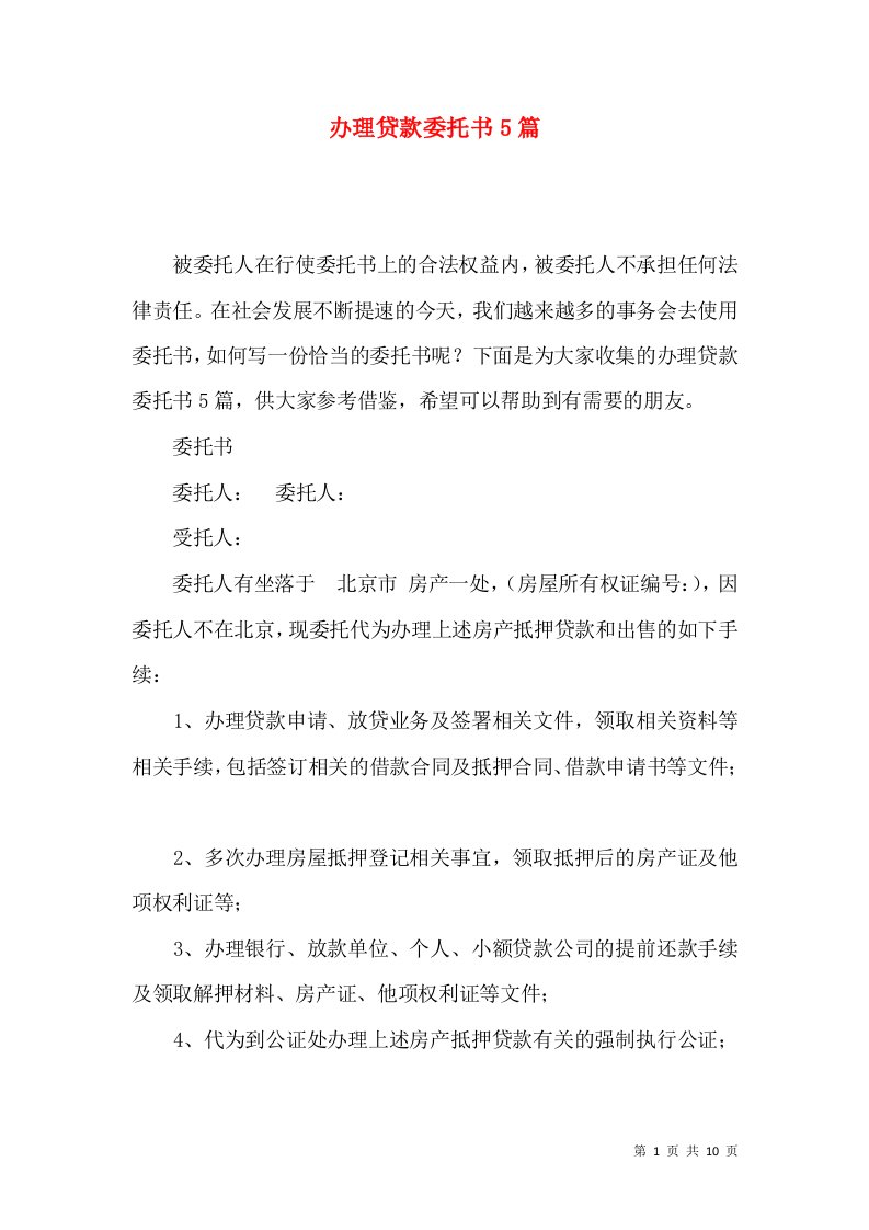 办理贷款委托书5篇