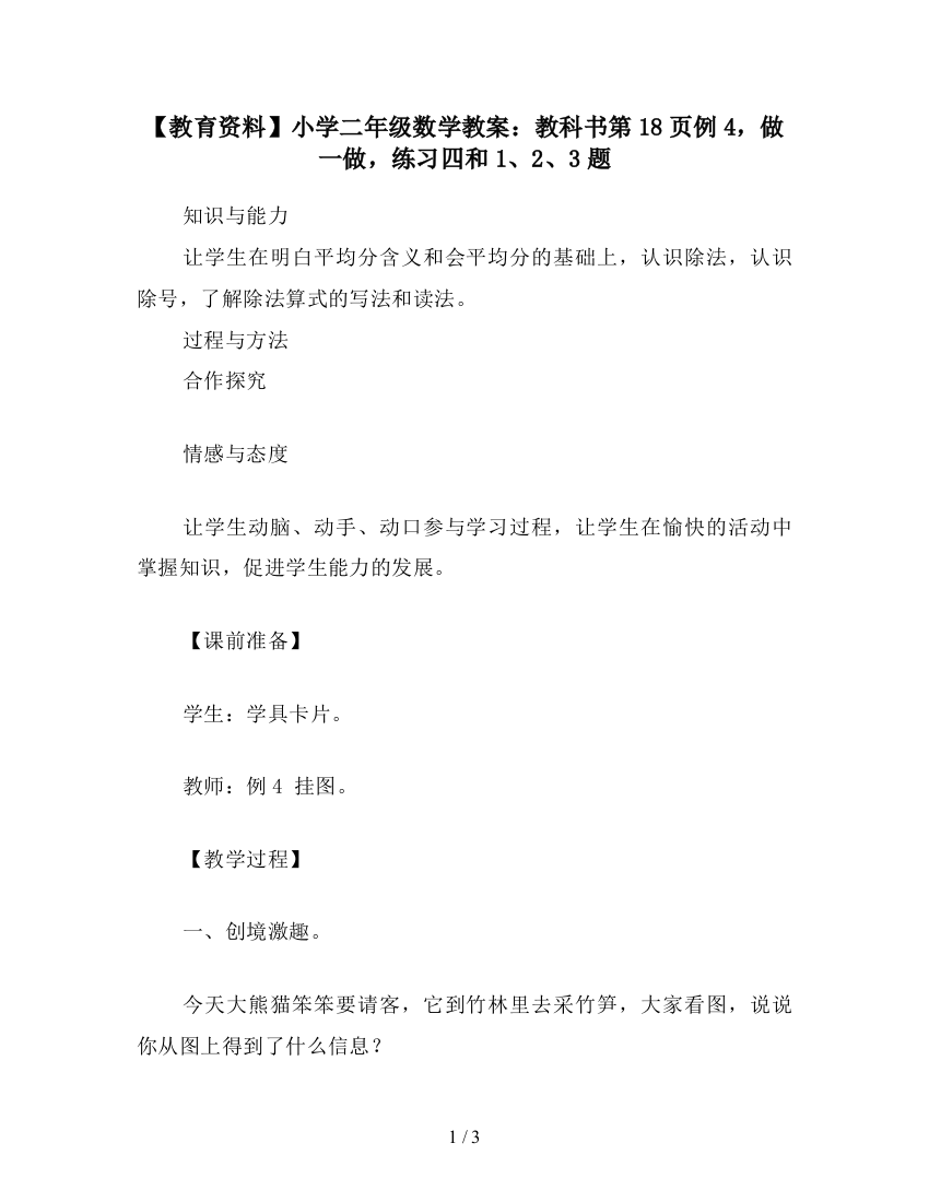 【教育资料】小学二年级数学教案：教科书第18页例4-做一做-练习四和1、2、3题