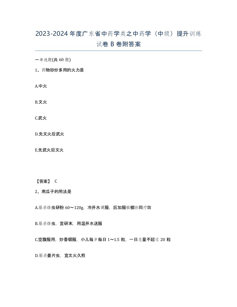 2023-2024年度广东省中药学类之中药学中级提升训练试卷B卷附答案