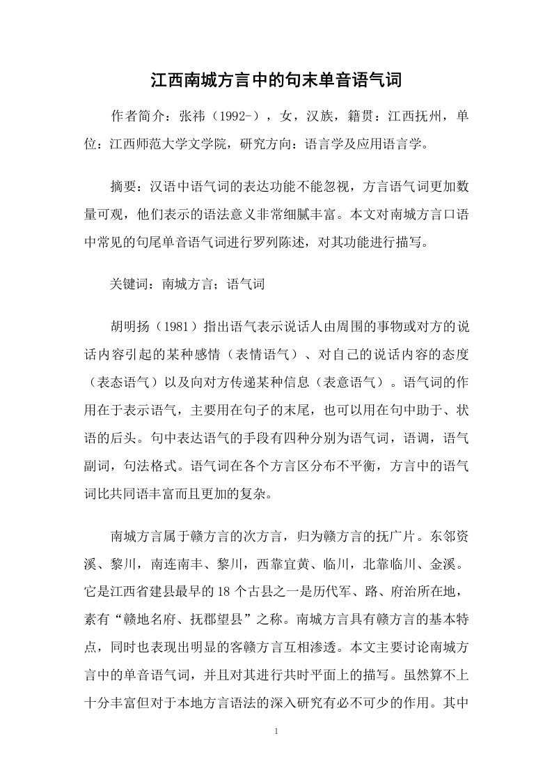 江西南城方言中的句末单音语气词