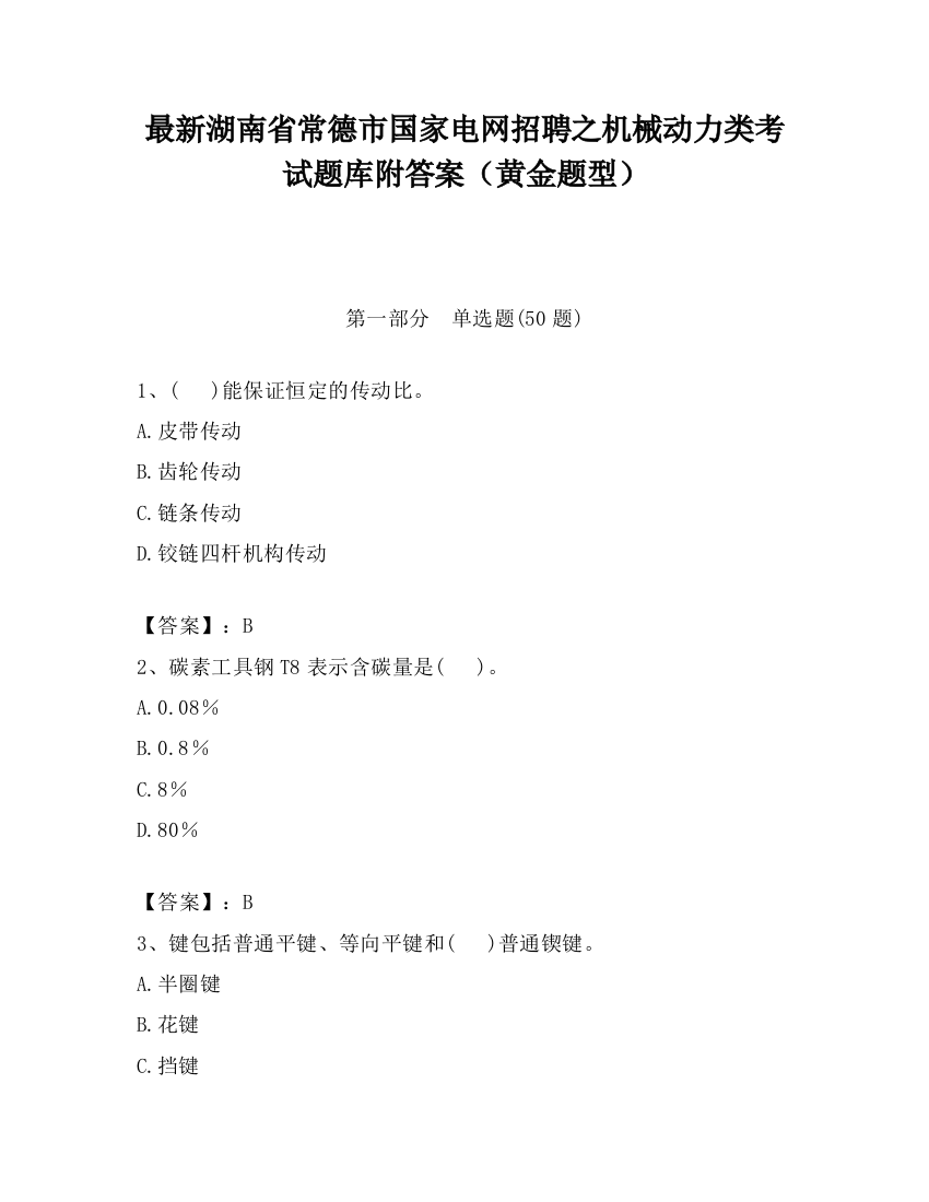 最新湖南省常德市国家电网招聘之机械动力类考试题库附答案（黄金题型）