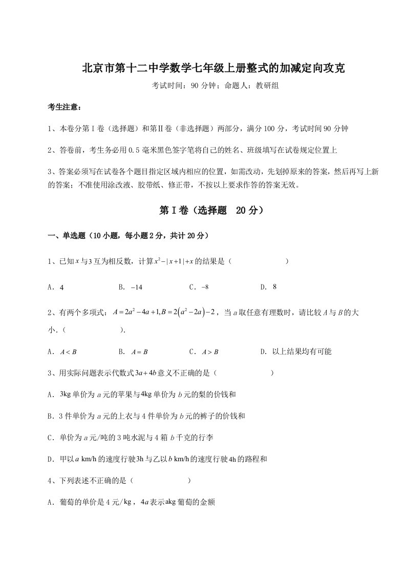 2023-2024学年度北京市第十二中学数学七年级上册整式的加减定向攻克试卷（解析版含答案）