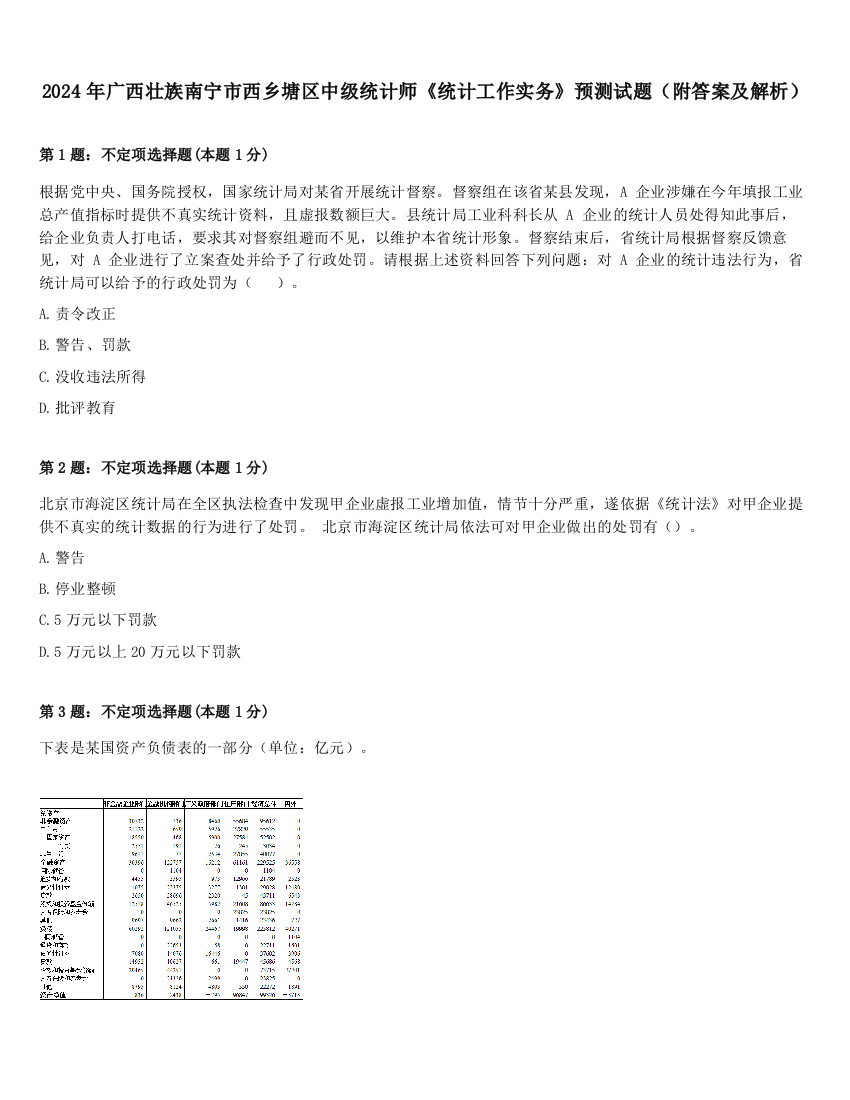 2024年广西壮族南宁市西乡塘区中级统计师《统计工作实务》预测试题（附答案及解析）