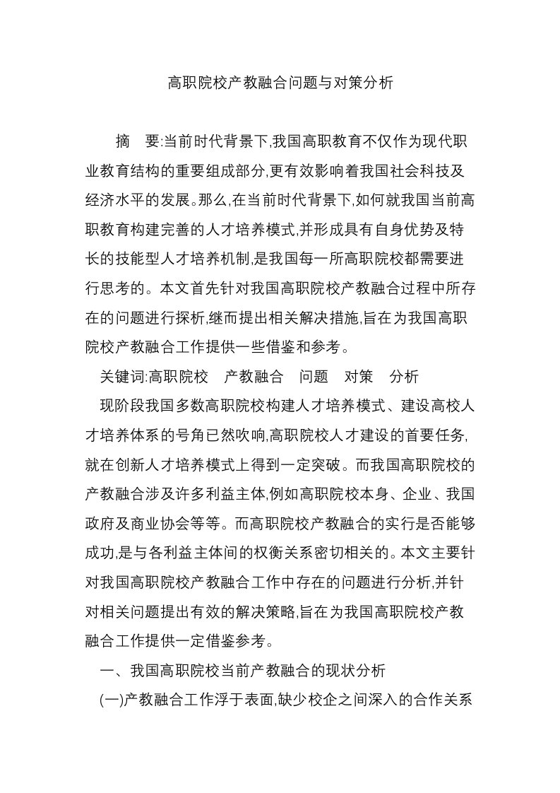 高职院校产教融合问题与对策分析