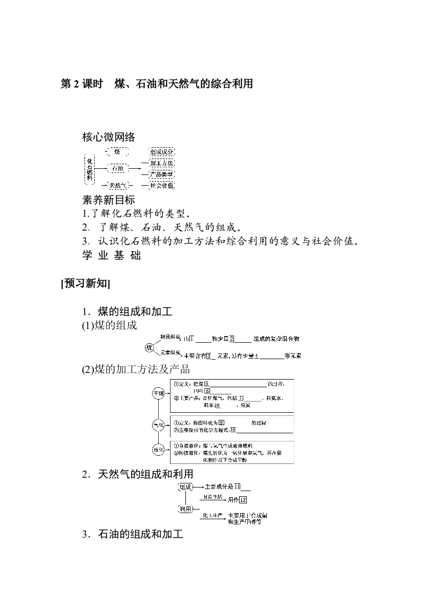 新教材2020-2021学年化学人教版（2019）必修第二册学案：8-1-第2课时　煤、石油和天然气的综合利用