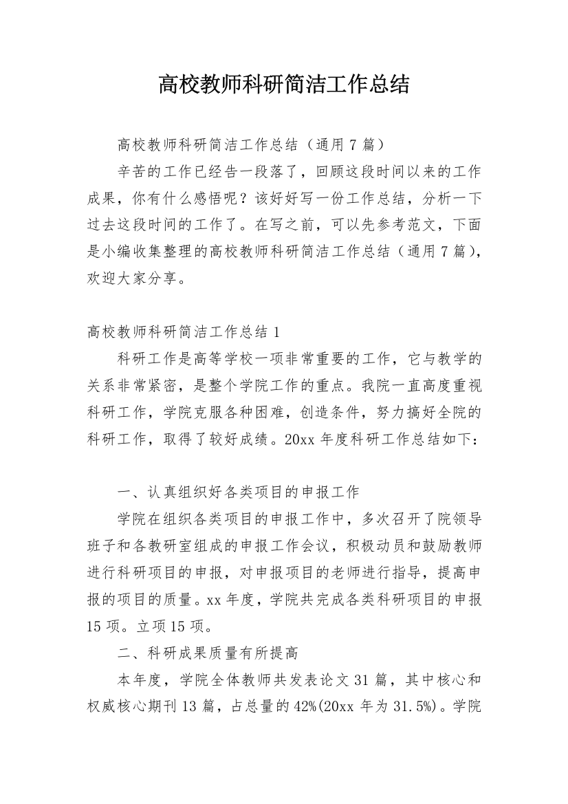 高校教师科研简洁工作总结