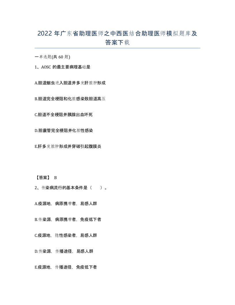 2022年广东省助理医师之中西医结合助理医师模拟题库及答案