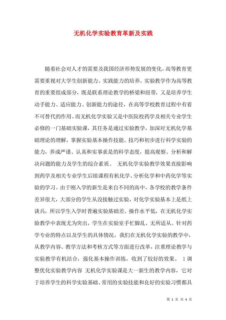 无机化学实验教育革新及实践