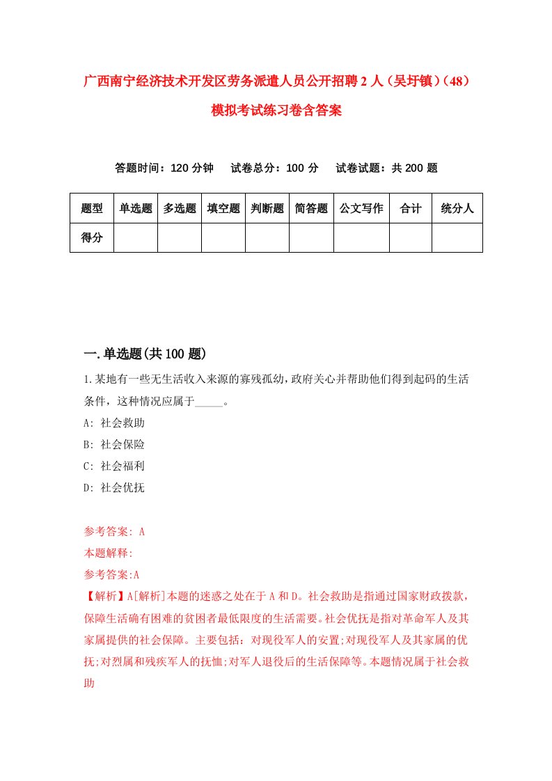 广西南宁经济技术开发区劳务派遣人员公开招聘2人吴圩镇48模拟考试练习卷含答案第0期