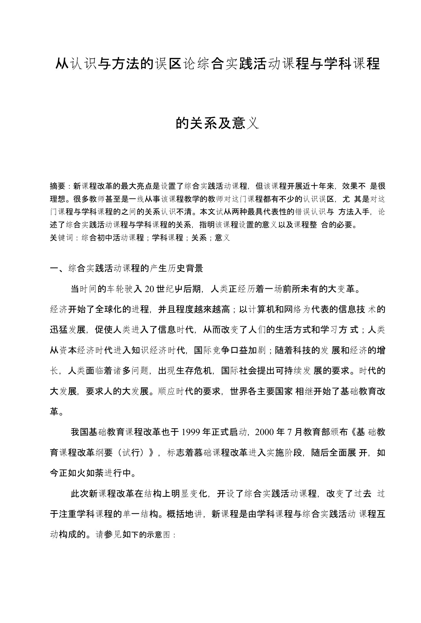 从认识与方法的误区论综合实践活动课程与学科课程的关系及意义