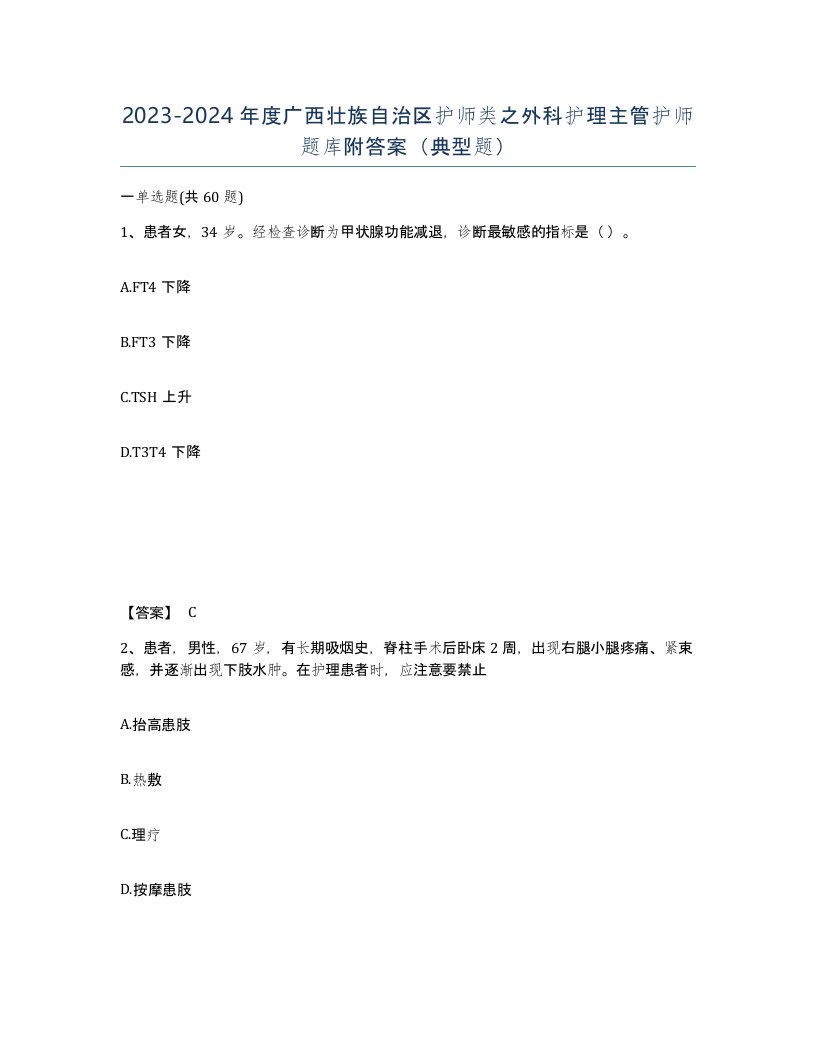 2023-2024年度广西壮族自治区护师类之外科护理主管护师题库附答案典型题