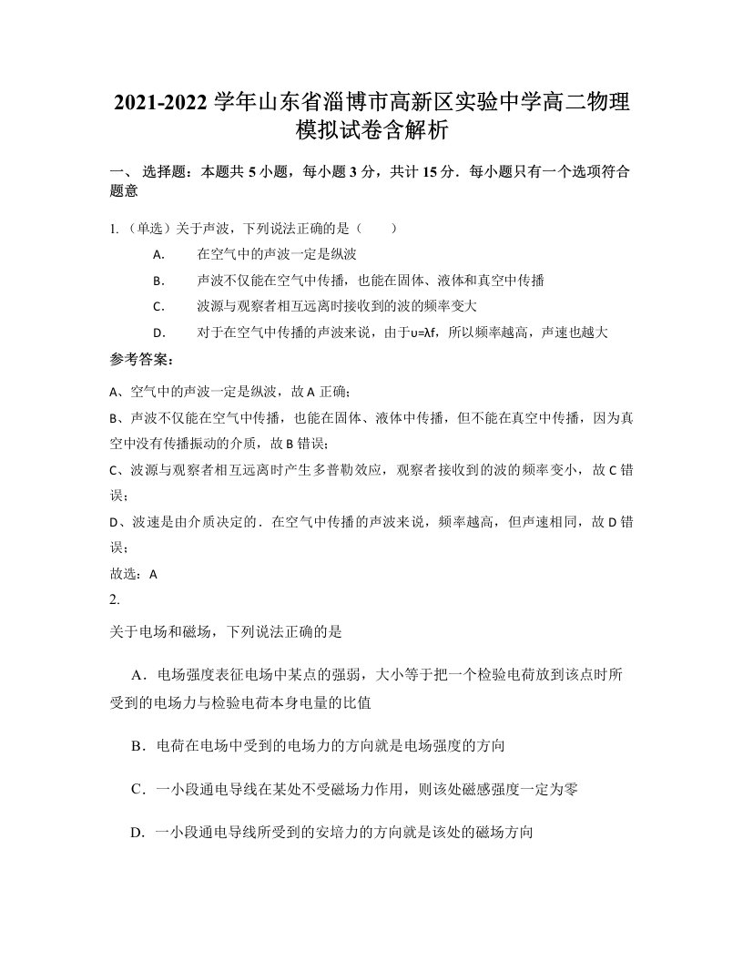 2021-2022学年山东省淄博市高新区实验中学高二物理模拟试卷含解析