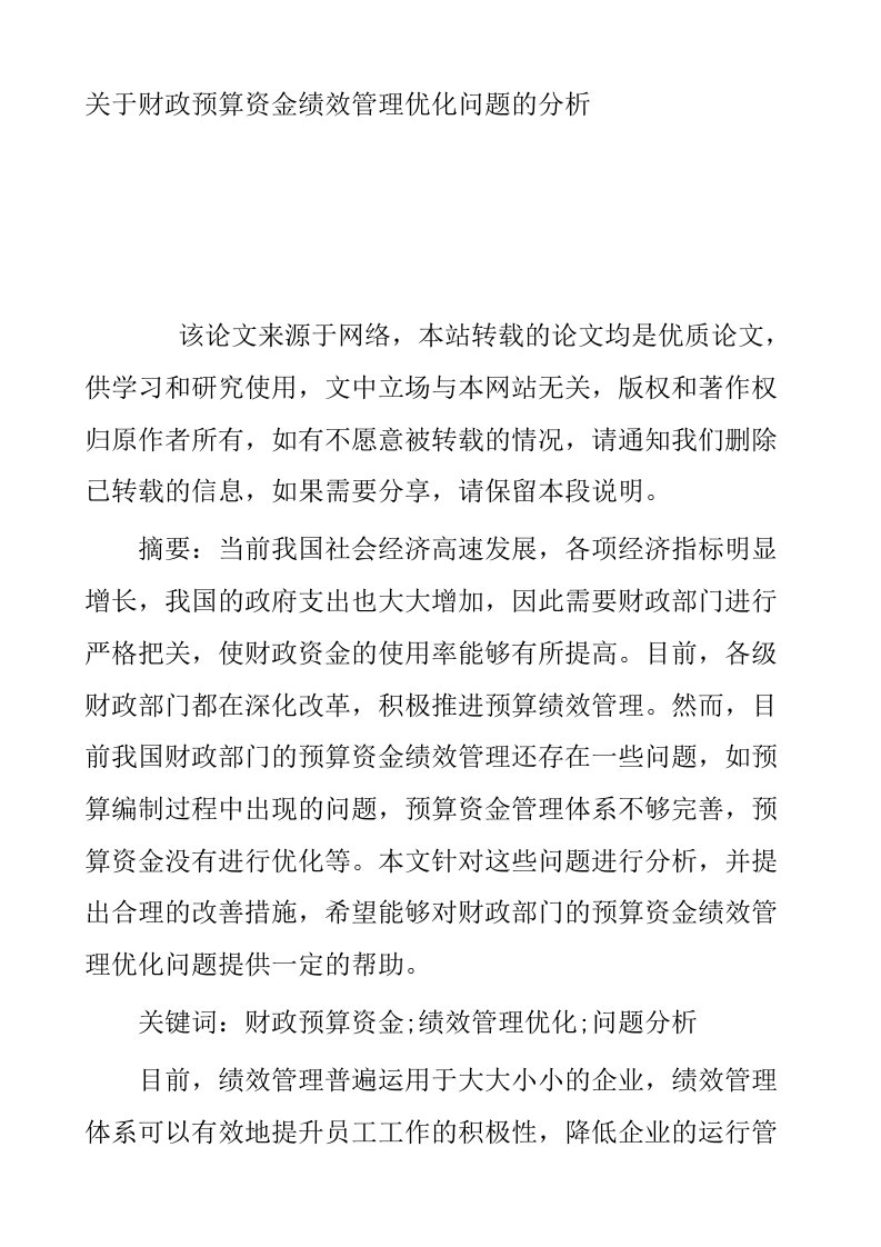 关于财政预算资金绩效管理优化问题的分析