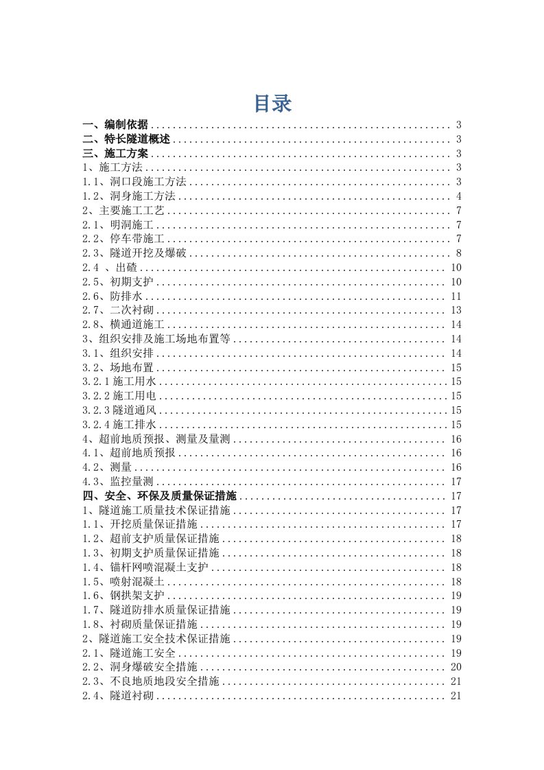 重庆某高速公路特长隧道施工方案