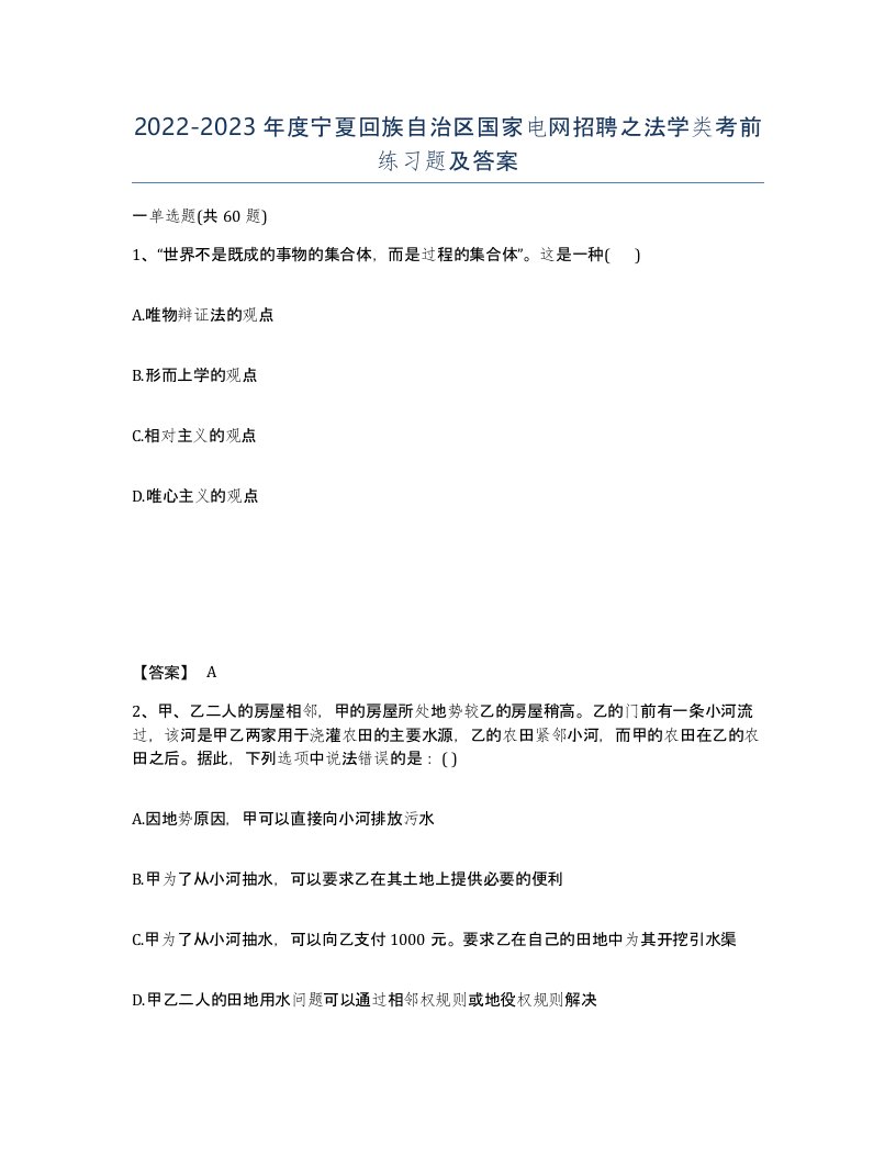 2022-2023年度宁夏回族自治区国家电网招聘之法学类考前练习题及答案