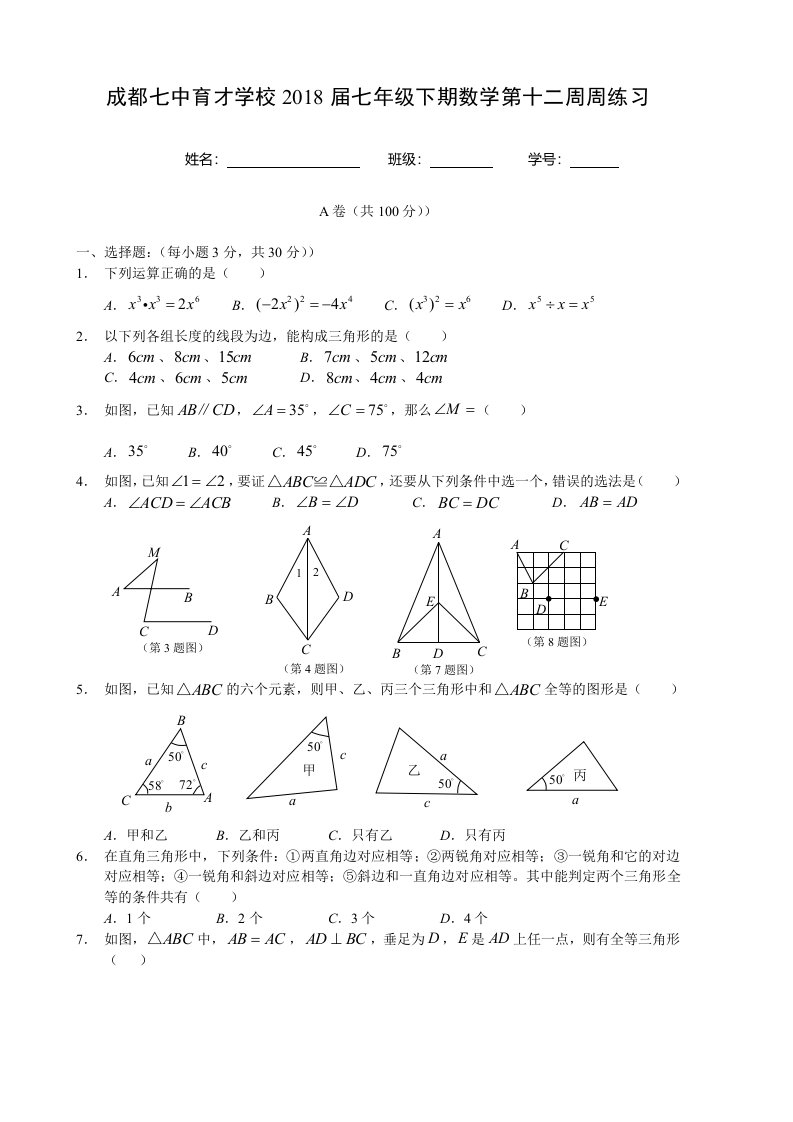 成都七中育才学校届七级下数学第十二周周练习含答案