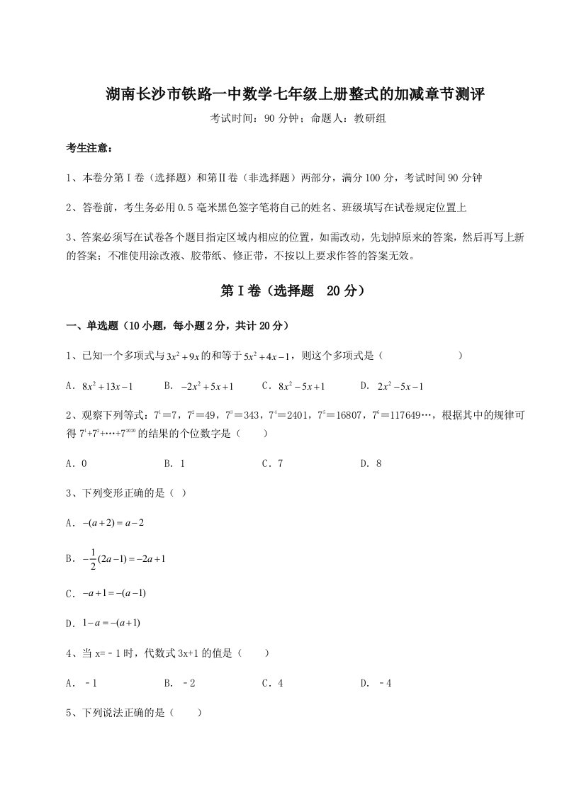 第四次月考滚动检测卷-湖南长沙市铁路一中数学七年级上册整式的加减章节测评试卷